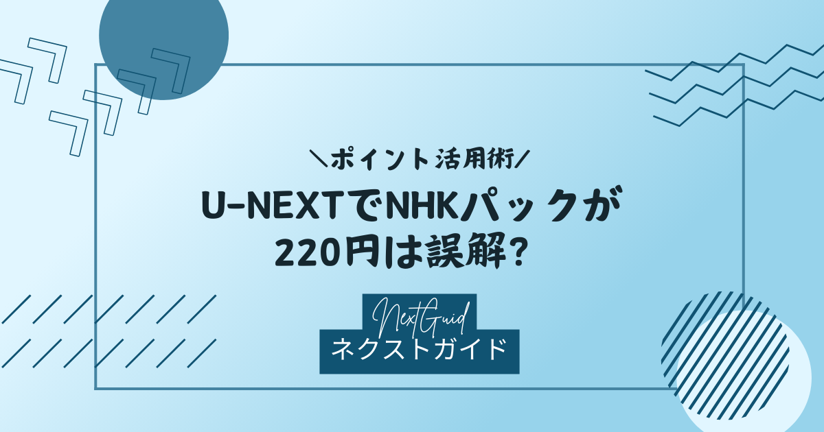 nhk オン デマンド コレクション パック 解約